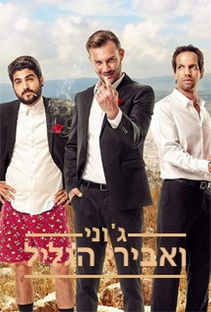 ג'וני ואבירי הגליל poszter