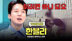 한문철의 블랙박스 리뷰 1. évad Ep.148 148. epizód