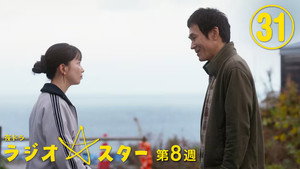 ラジオスター 1. évad Ep.31 31. epizód