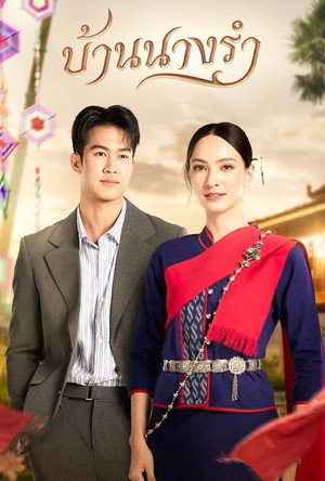 บ้านนางรำ poszter