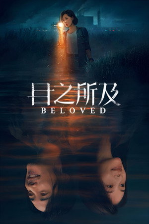 目之所及 poszter