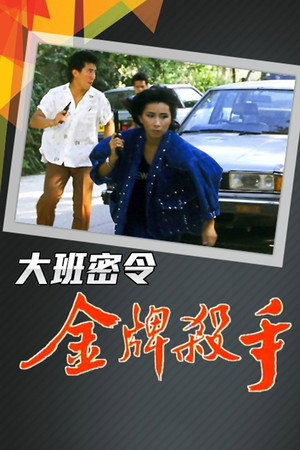 大班密令 2. évad (1986-06-28) poszter