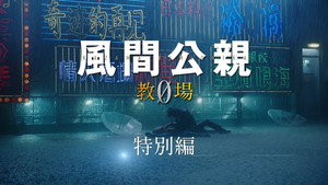 風間公親－教場0－ Speciális epizódok Ep.1 1. epizód