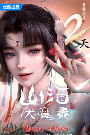 山海伏魔录 poszter