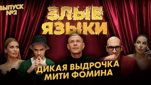 Злые языки 1. évad Ep.2 2. epizód