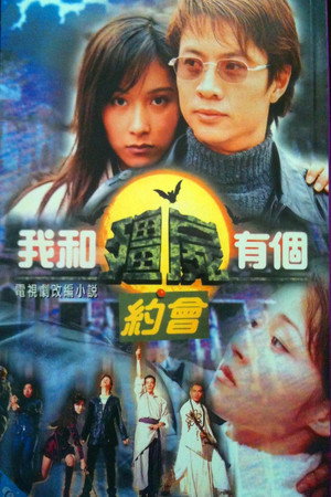 我和殭屍有個約會 1. évad (1998-11-30) poszter