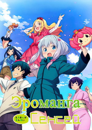 エロマンガ先生 poszter