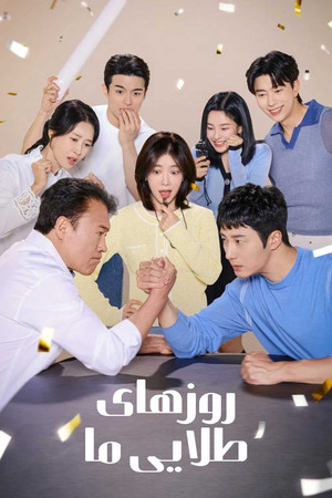화려한 날들 poszter