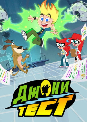 Johnny Test poszter