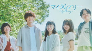 マイダイアリー kép