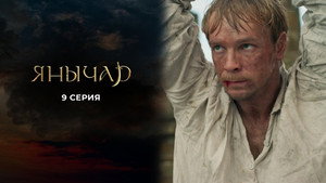 Янычар 1. évad Ep.9 9. epizód