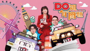 Do姐有問題 kép