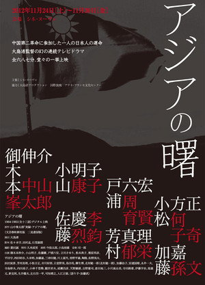 アジアの曙