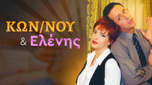Κωνσταντίνου και Ελένης kép