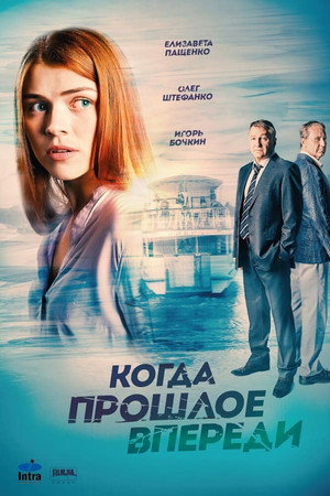 Когда прошлое впереди 1. évad (2016-05-23) poszter