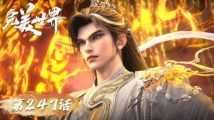 完美世界 1. évad Ep.247 247. epizód