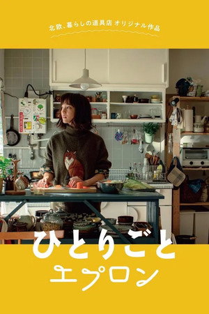 ひとりごとエプロン 1. évad (2019-12-24) poszter