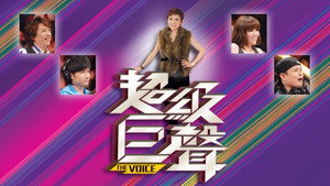 超級巨聲 kép