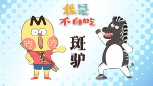 我是不白吃 1. évad Ep.692 692. epizód