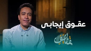 قطايف 1. évad Ep.20 20. epizód