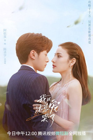 我被沐总宠哭了 1. évad (2023-05-13) poszter