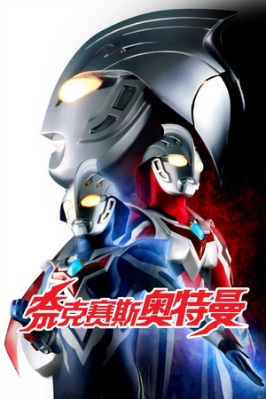 ウルトラマンネクサス poszter