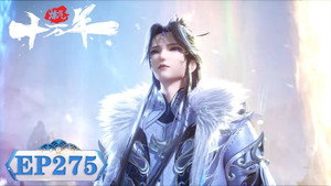 炼气十万年 1. évad Ep.275 275. epizód