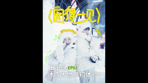 囡得一见 1. évad Ep.2 2. epizód