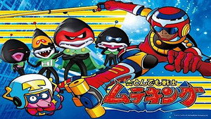 とんでも戦士ムテキング kép