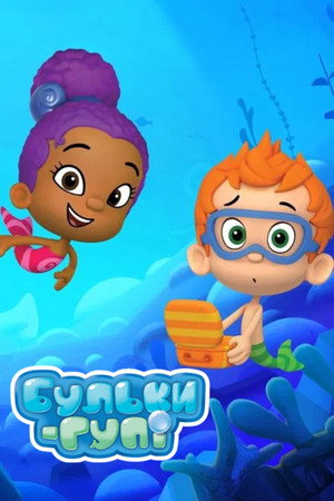 Bubbi Guppik poszter