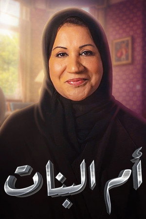 أم البنات poszter