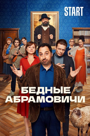 Бедные Абрамовичи poszter