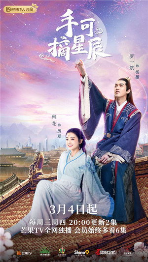 手可摘星辰 1. évad (2020-03-04) poszter