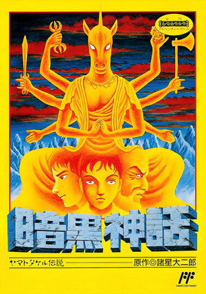 暗黒神話 poszter