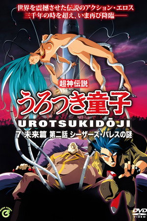 超神伝説うろつき童子 poszter