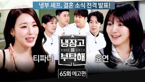 냉장고를 부탁해 2. évad Ep.65 65. epizód