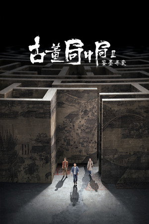 古董局中局之鉴墨寻瓷 poszter