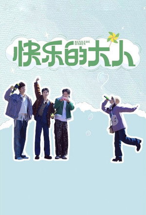 快乐的大人 poszter