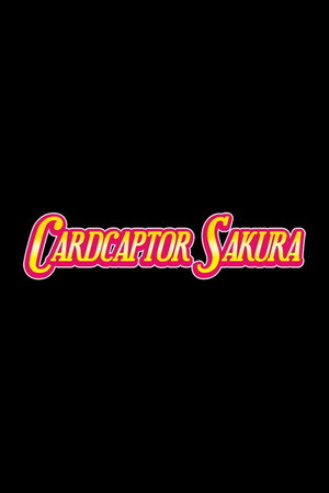 カードキャプターさくら poszter