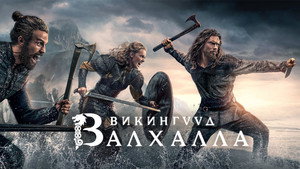 Vikingek: Valhalla kép