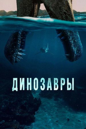 Dinoszauruszok poszter