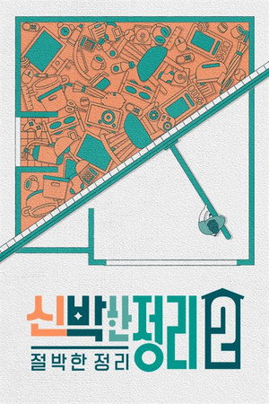 신박한 정리 2. évad (2022-09-14) poszter