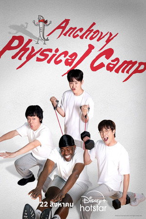 으라차차 멸치캠프 poszter