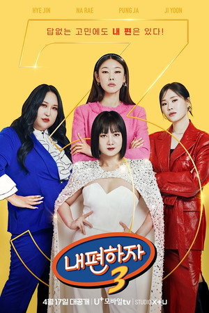 내편하자 poszter