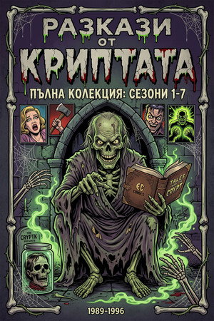 Mesék a kriptából poszter