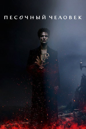 Sandman: Az álmok fejedelme poszter