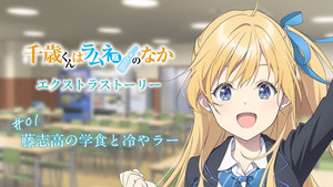 千歳くんはラムネ瓶のなか Speciális epizódok Ep.1 1. epizód