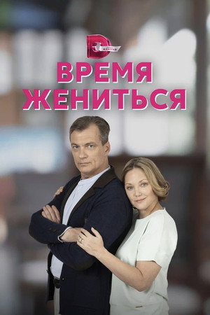 Время жениться poszter