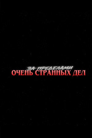 Beyond Stranger Things poszter