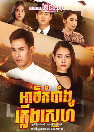 เพลิงปริศนา 1. évad (2021-03-29) poszter